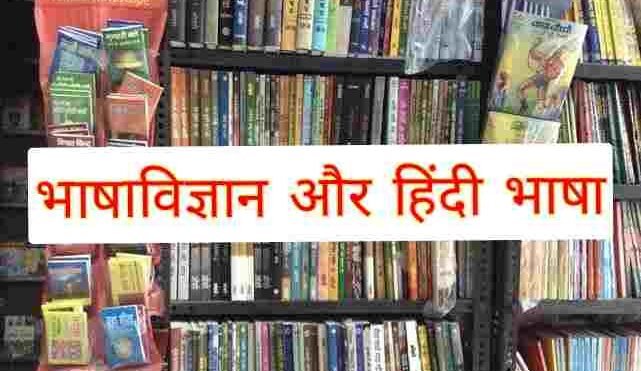 भाषाविज्ञान और हिंदी भाषा Origin Theory of Language