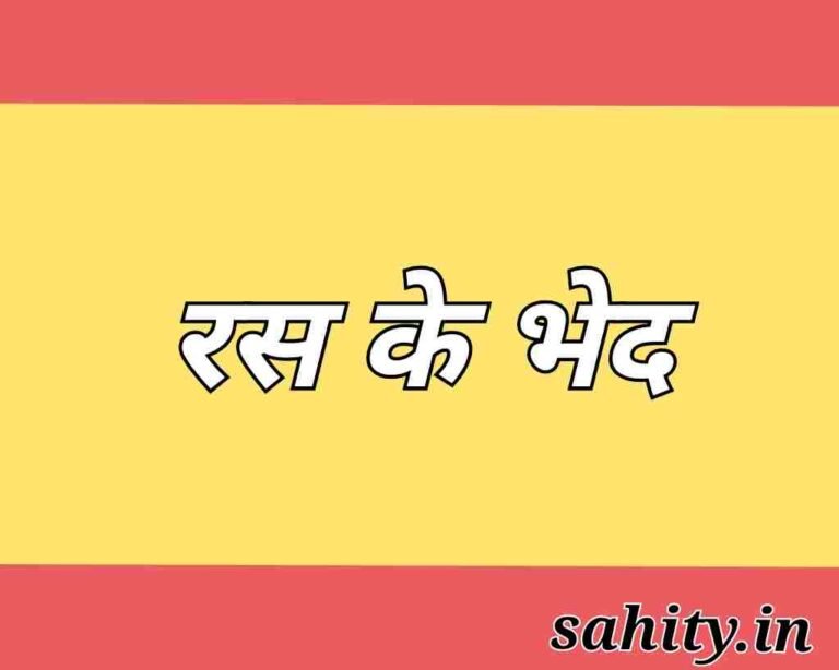 Ras-ke-bhed
