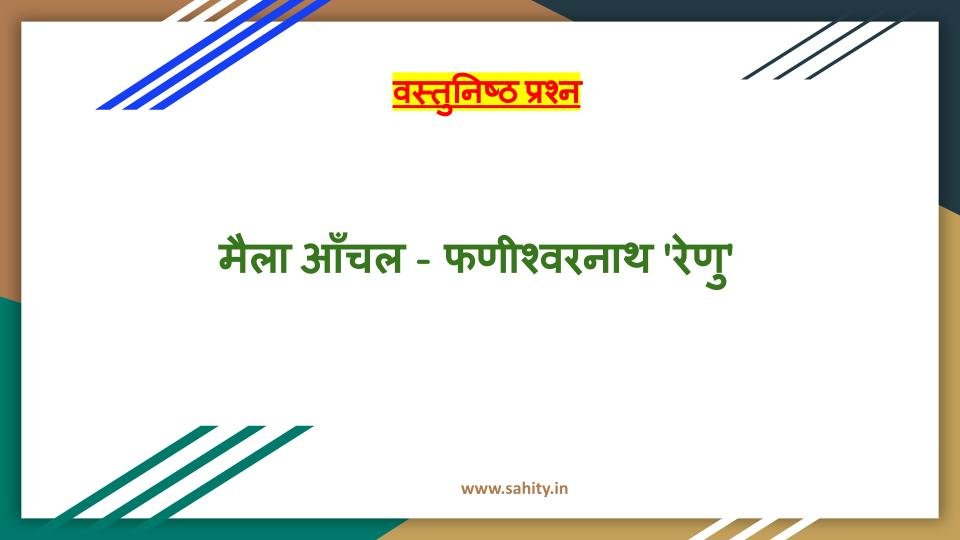 मैला आँचल पर वस्तुनिष्ठ प्रश्न - TEACHER'S KNOWLEDGE & STUDENT'S GROWTH