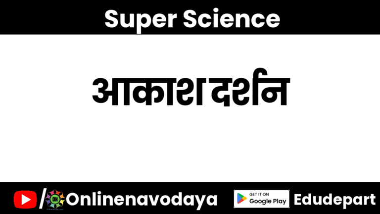 आकाश दर्शन कक्षा 8 वीं विज्ञान अध्याय 1