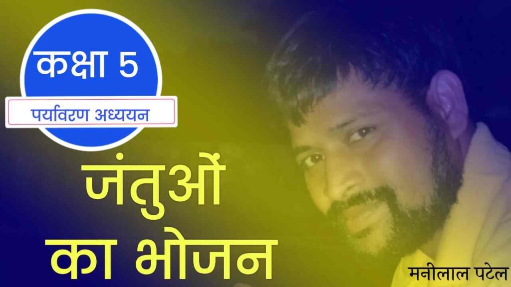 जन्तुओं का भोजन