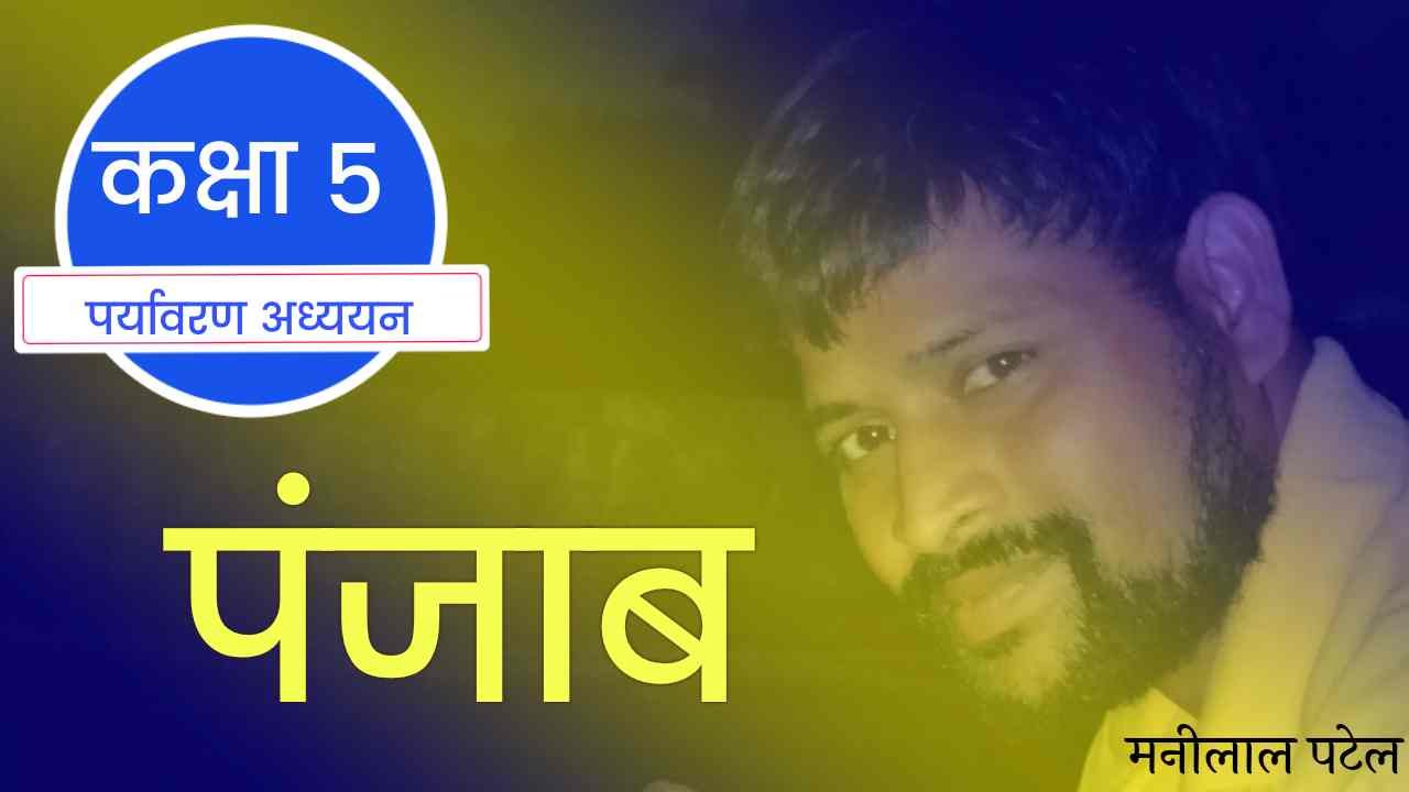पंजाब