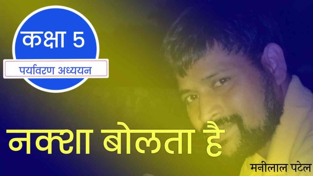 नक्शा बोलता है