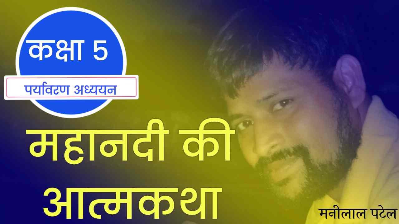महानदी की आत्मकथा