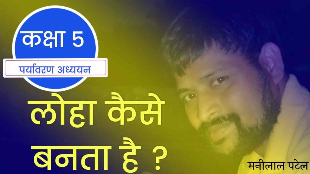 लोहा कैसे बनता है
