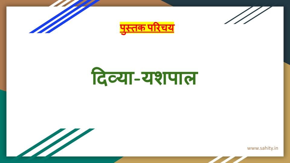 'दिव्या' उपन्यास: यशपाल की ऐतिहासिक कल्पना और नारी संघर्ष का महाकाव्य - TEACHER'S KNOWLEDGE & STUDENT'S GROWTH