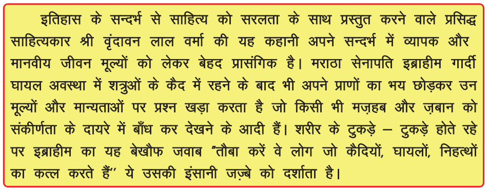 इब्राहीम गार्दी - श्री वृंदावन लाल वर्मा कक्षा 8 हिंदी - Notes of important topics