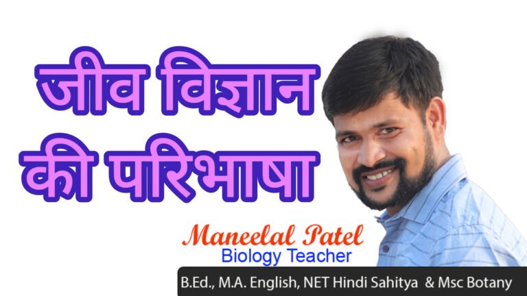 जीव विज्ञान की परिभाषा