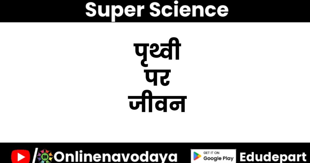 पृथ्वी पर जीवन