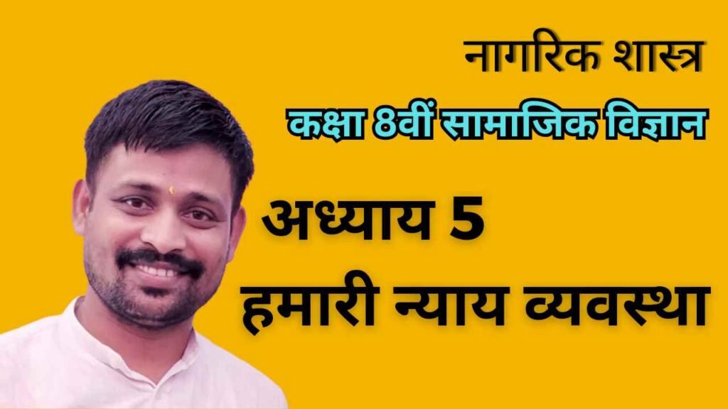 अध्याय 5 - हमारी न्याय व्यवस्था