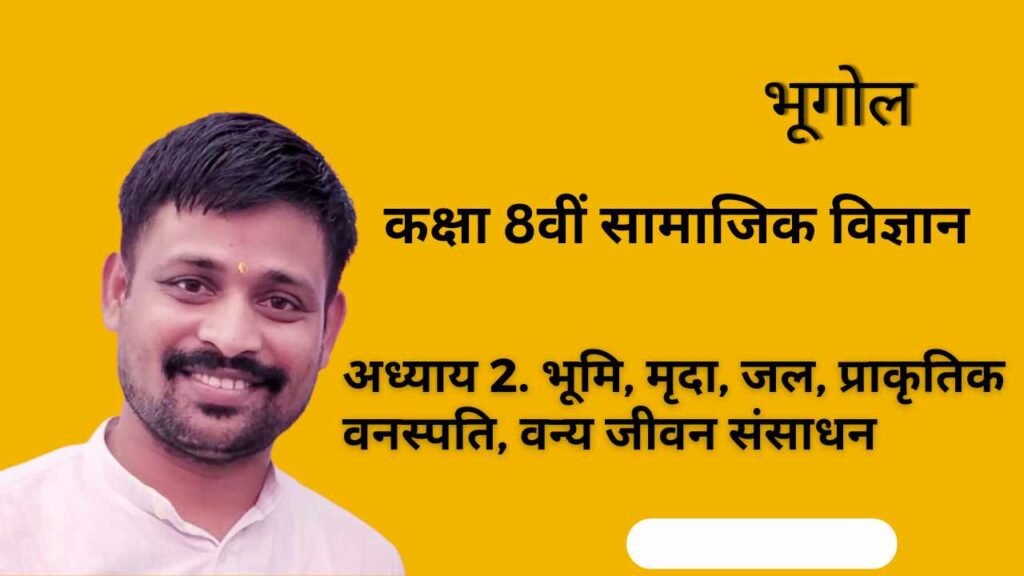 अध्याय 2- भूमि, मृदा, जल, प्राकृतिक वनस्पति और वन्य जीवन संसाधन  