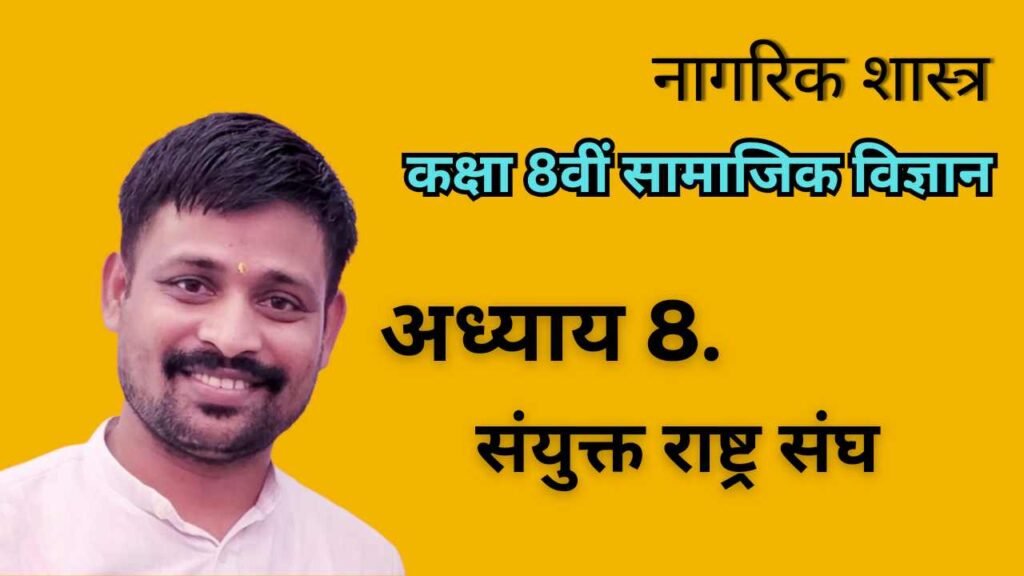 अध्याय 8 - संयुक्त राष्ट्र संघ