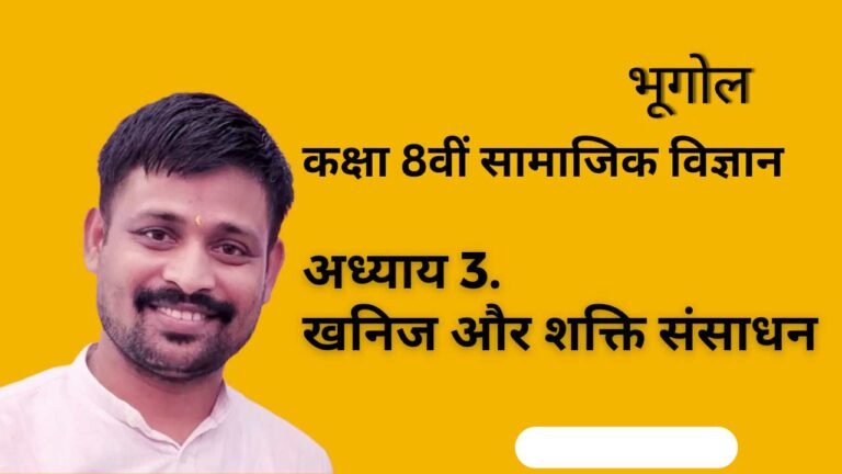 अध्याय 3 - खनिज और शक्ति संसाधन