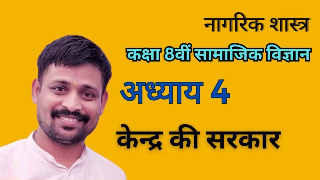 अध्याय 4 - केन्द्र की सरकार