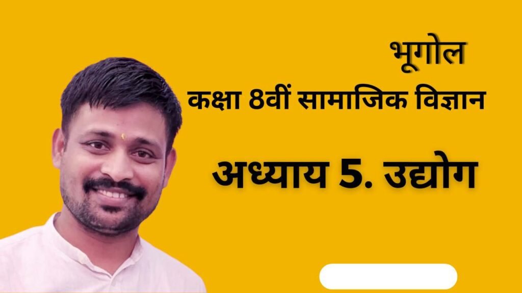 अध्याय 5 - उद्योग