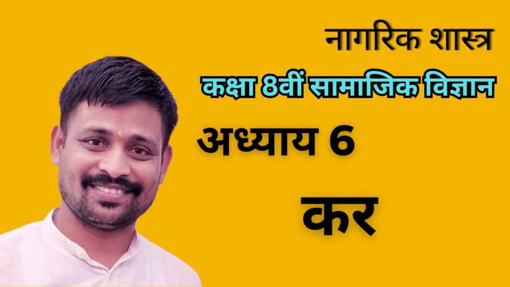 अध्याय 6 - कर 