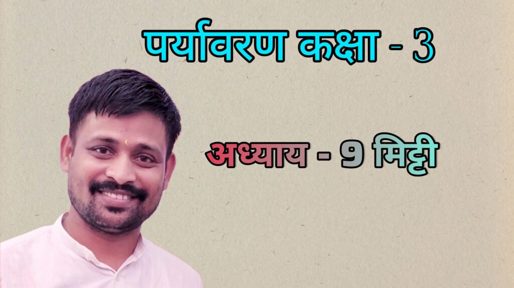 पर्यावरण अध्याय - 9 मिट्टी (कक्षा - 3)