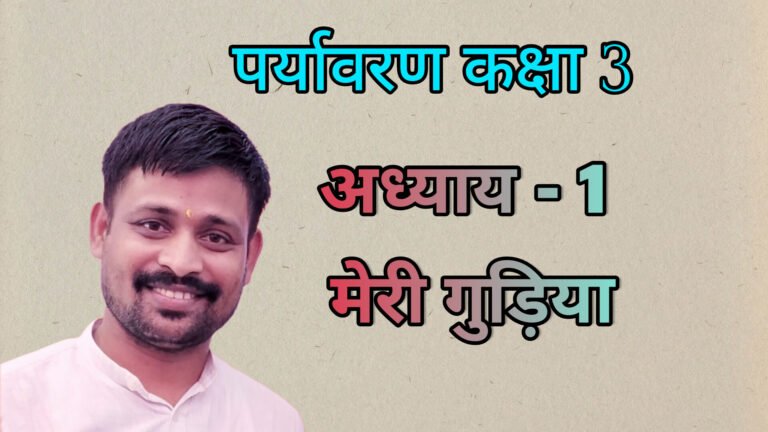 मेरी गुड़िया कक्षा-3 पर्यावरण अध्याय-1 - सीखने के प्रतिफल पर्यावरण अध्याय - 1 मेरी गुड़िया (कक्षा - 3)