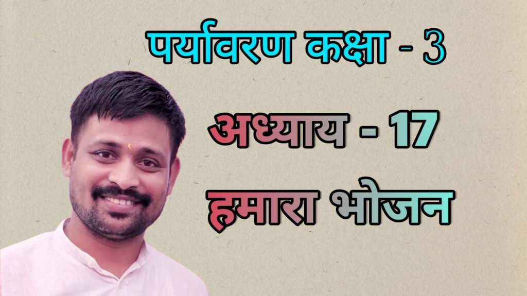 पर्यावरण अध्याय - 17 हमारा भोजन (कक्षा - 3)