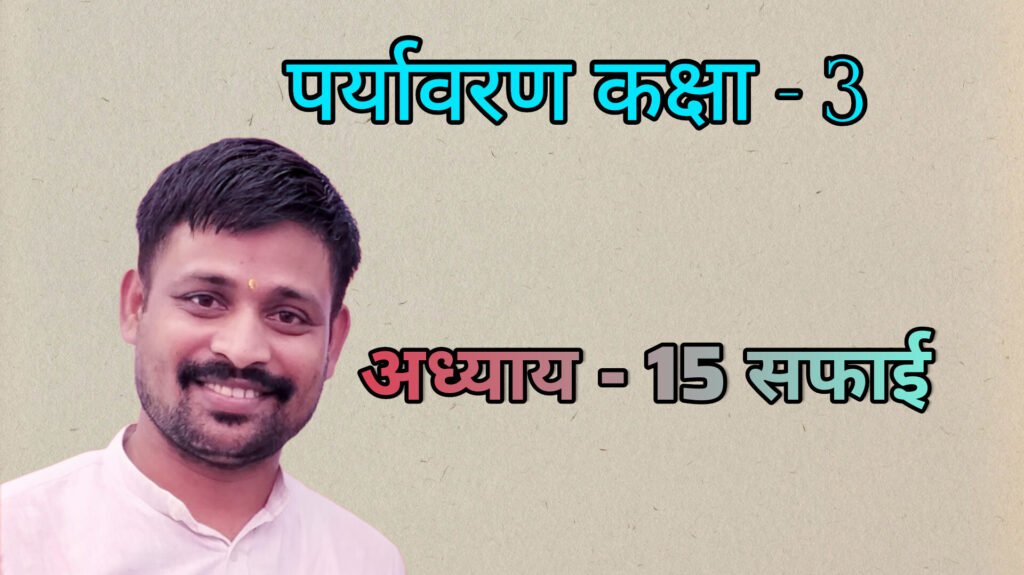 पर्यावरण अध्याय - 15 सफाई (कक्षा - 3)