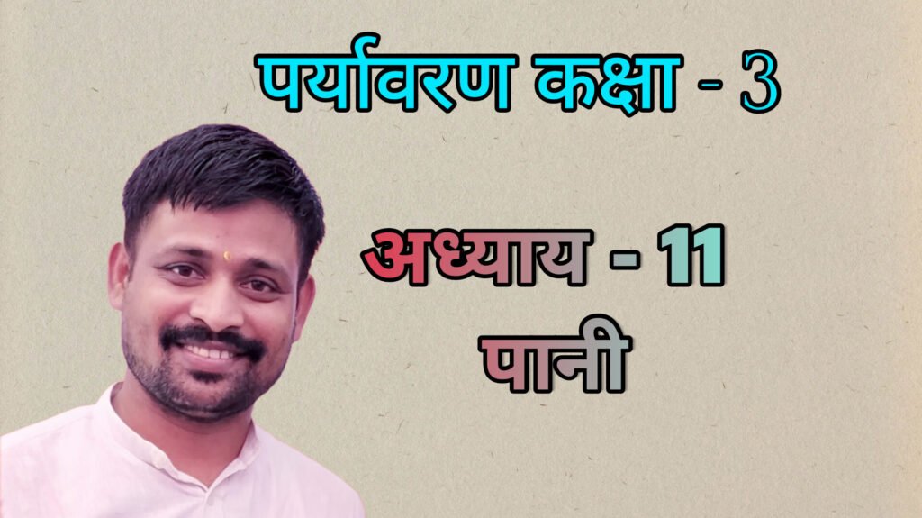 पर्यावरण अध्याय - 11 पानी (कक्षा - 3)