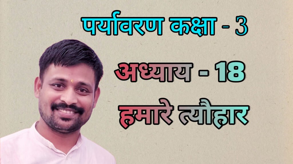 पर्यावरण अध्याय - 18 हमारे त्यौहार (कक्षा - 3)