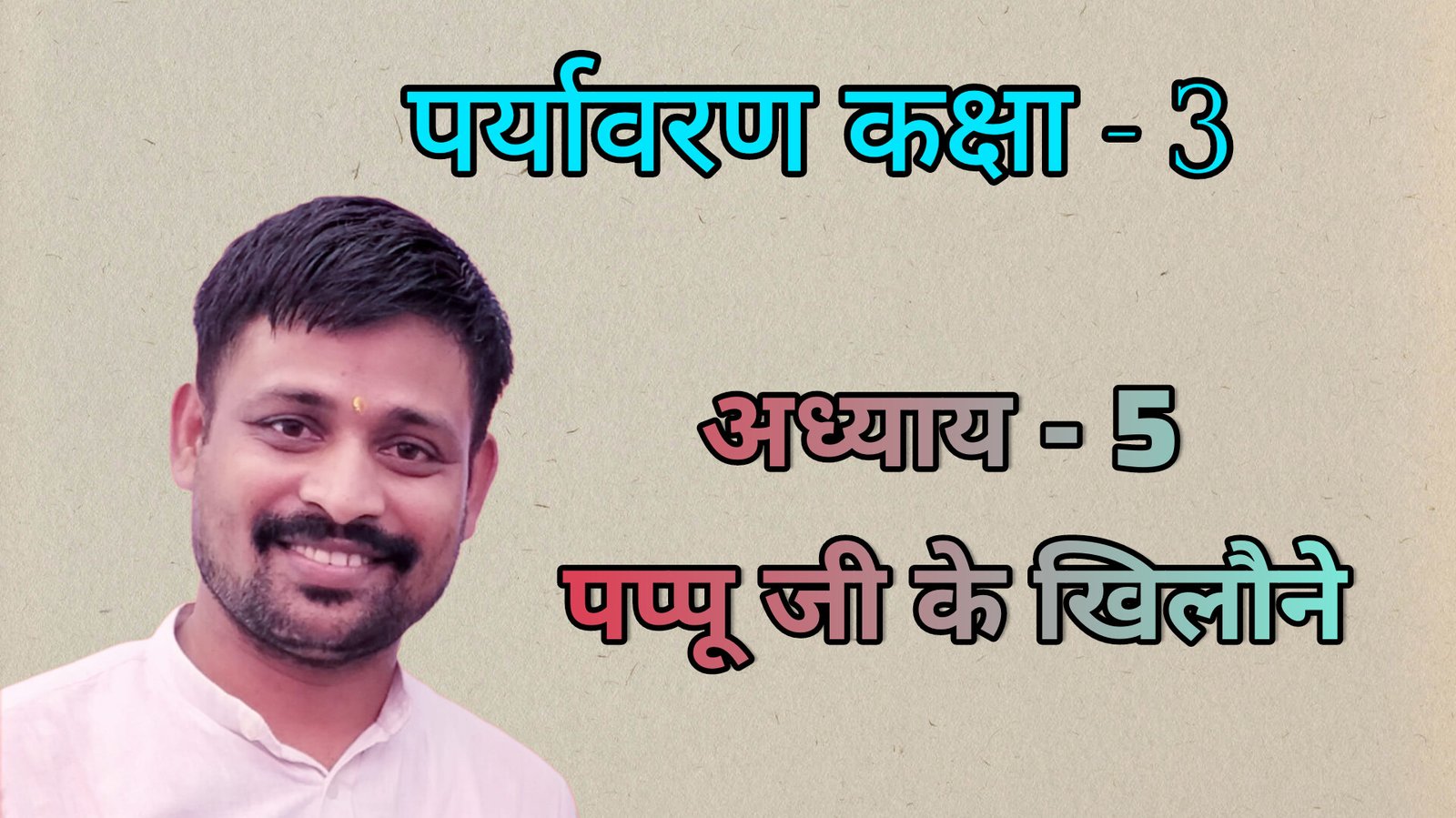 पर्यावरण अध्याय - 5 पप्पू जी के खिलौने (कक्षा - 3)