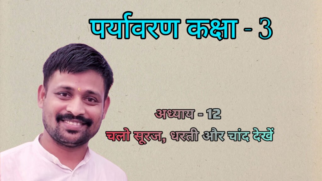 पर्यावरण अध्याय - 12 चलो सूरज, धरती और चांद देखें (कक्षा - 3)