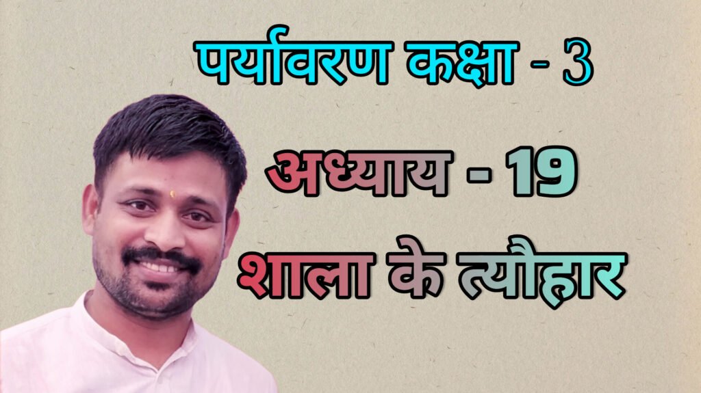 पर्यावरण अध्याय - 19 शाला के त्यौहार (कक्षा - 3)