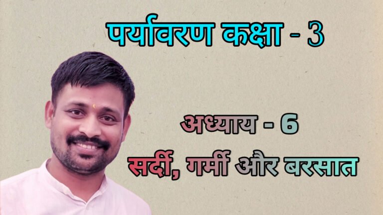 पर्यावरण अध्याय - 6 सर्दी, गर्मी और बरसात (कक्षा - 3