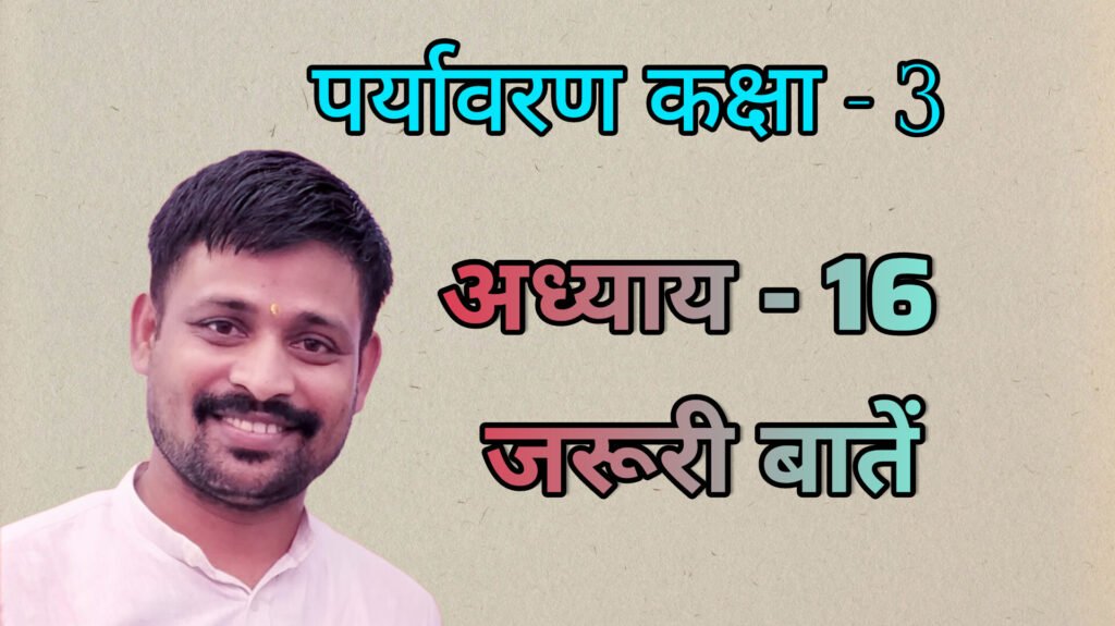 पर्यावरण अध्याय - 16 जरूरी बातें (कक्षा - 3)