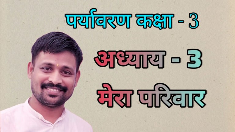 पर्यावरण अध्याय - 3 मेरा परिवार (कक्षा - 3)