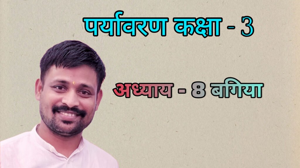 पर्यावरण अध्याय - 8 बगिया (कक्षा - 3)