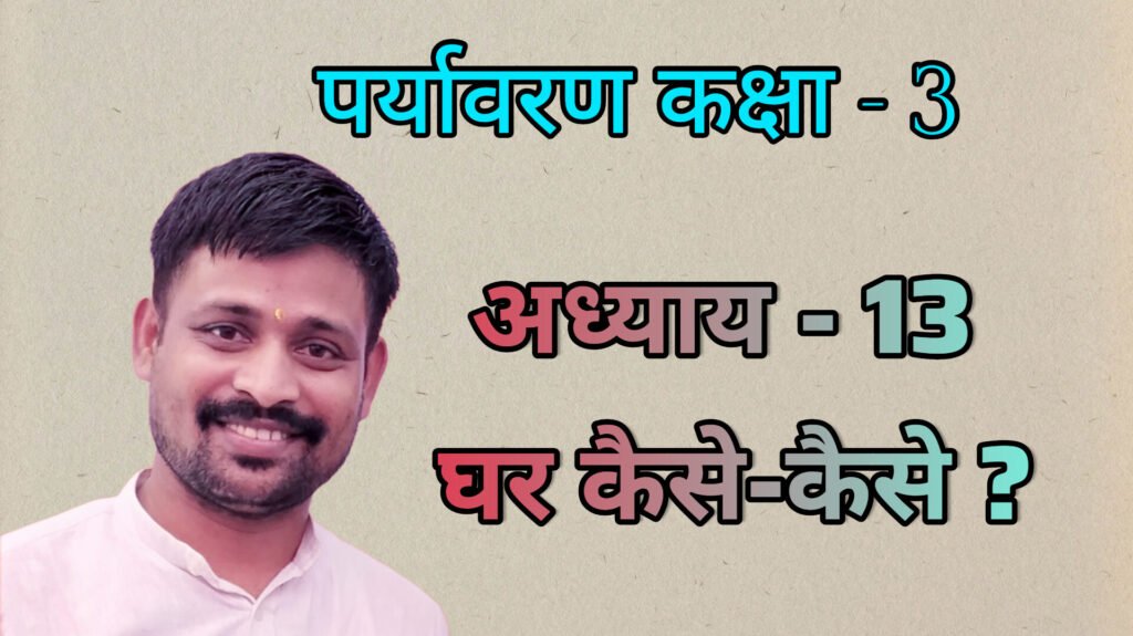 पर्यावरण अध्याय - 13 घर कैसे-कैसे ? (कक्षा - 3)