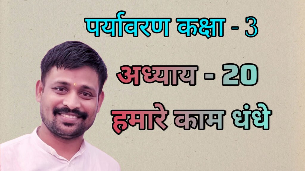 पर्यावरण अध्याय - 20 हमारे काम धंधे (कक्षा - 3)