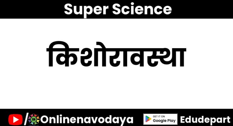 किशोरावस्था कक्षा 8 वीं विज्ञान अध्याय 17