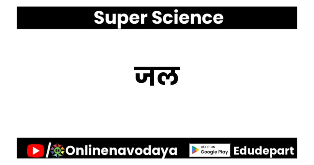 जल कक्षा 7 विज्ञान अध्याय 2