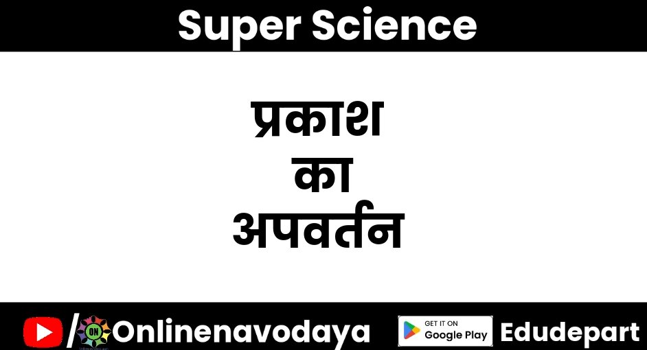 प्रकाश का अपवर्तन कक्षा 8 वीं विज्ञान अध्याय 9 - Notes of important topics