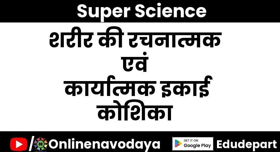 शरीर की रचनात्मक एवं कार्यात्मक इकाई कोशिका कक्षा 8 वीं विज्ञान अध्याय 7 - Notes of important topics