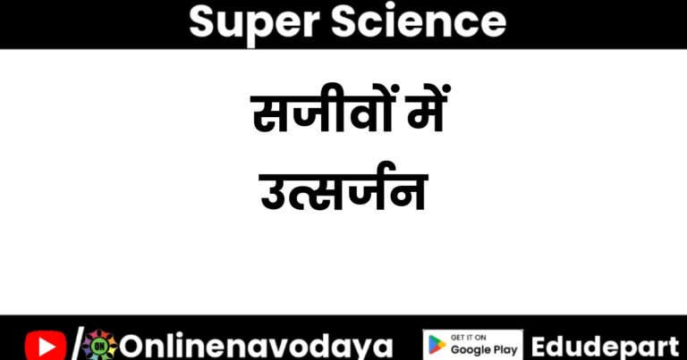 सजीवों में उत्सर्जन कक्षा 7 विज्ञान पाठ 14 - 1. अपशिष्ट पदार्थ—जैविक क्रियाओं के फलस्वरूप शरीर में बने अनुपयोगी पदार्थों को अपशिष्ट पदार्थ कहते हैं। सजीवों में उत्सर्जन कक्षा 7 विज्ञान पाठ 14