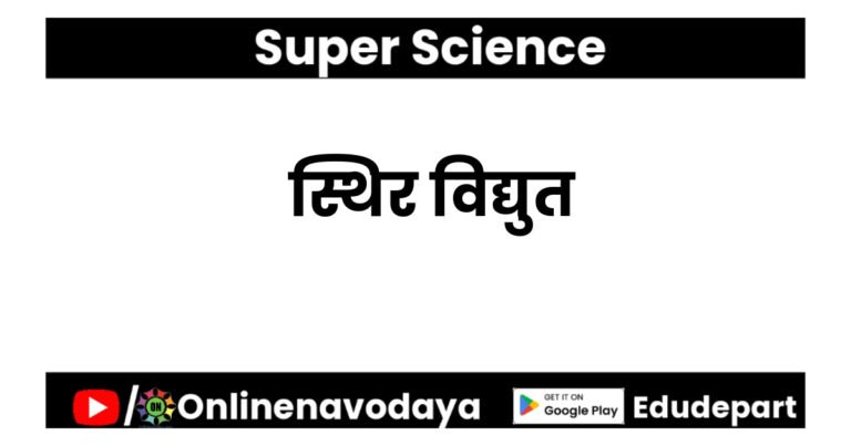 स्थिर विद्युत कक्षा 7 विज्ञान पाठ 15 - 1 आवेशित वस्तुएँ- विद्युत् आवेशों के प्रवाह को विद्युत् धारा कहते हैं। स्थिर विद्युत कक्षा 7 विज्ञान पाठ 15