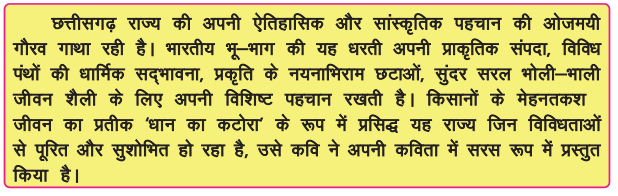 हमारा छत्तीसगढ़ - श्री लखनलाल गुप्ता कक्षा 8 हिंदी - Notes of important topics