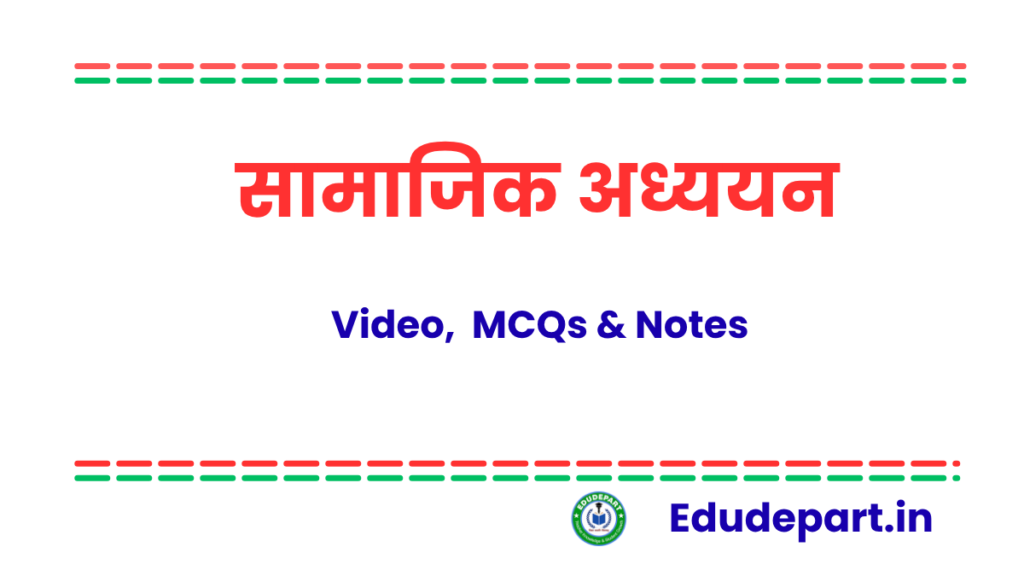 सामाजिक अध्ययन