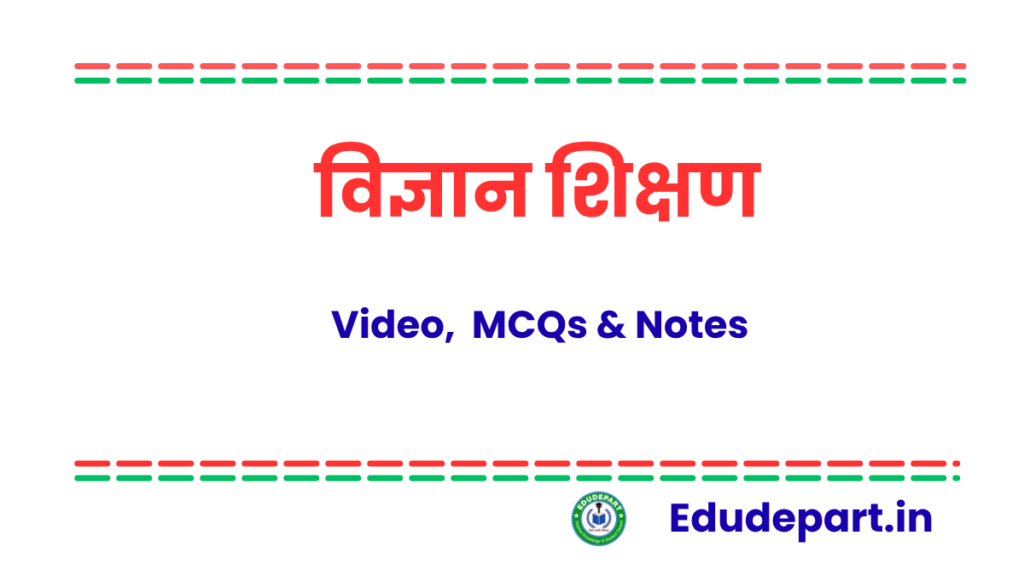 विज्ञान शिक्षण