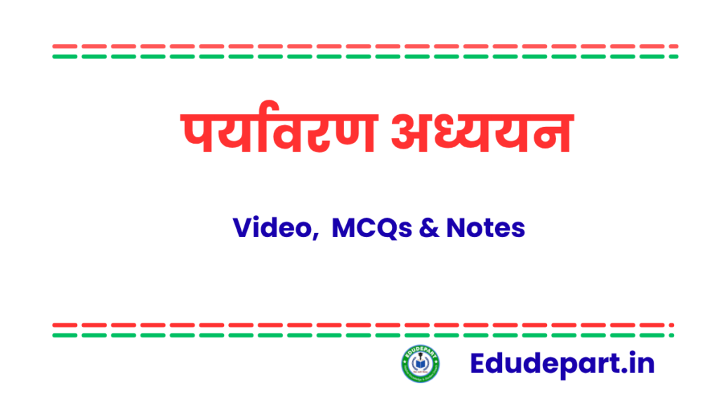 पर्यावरण अध्ययन