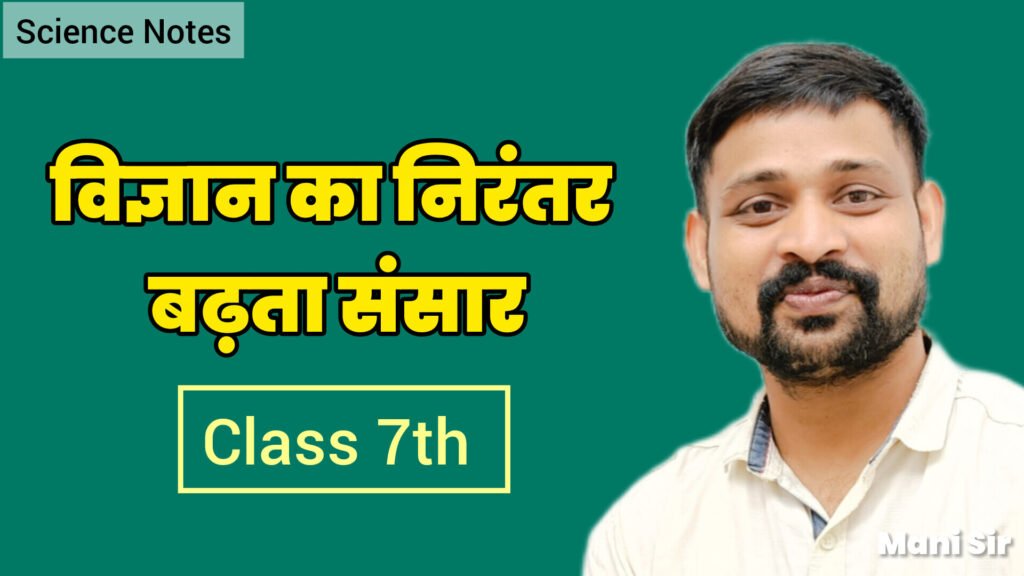 विज्ञान का निरंतर बढ़ता संसार: कक्षा 7 के छात्रों के लिए सबसे आसान नोट्स - TEACHER'S KNOWLEDGE & STUDENT'S GROWTH