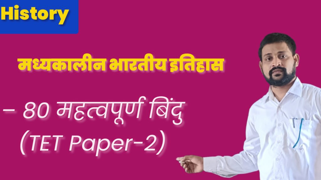 📜 मध्यकालीन भारतीय इतिहास – 80 महत्वपूर्ण बिंदु (TET Paper-2) - TEACHER'S KNOWLEDGE & STUDENT'S GROWTH