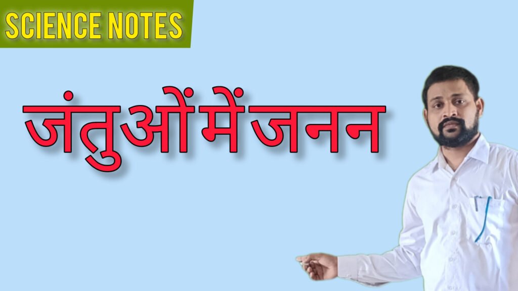 जंतुओं में जनन' (Reproduction in Animals) - TEACHER'S KNOWLEDGE & STUDENT'S GROWTH