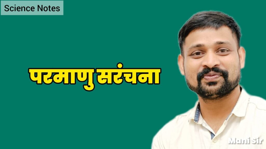 परमाणु सरंचना - TEACHER'S KNOWLEDGE & STUDENT'S GROWTH