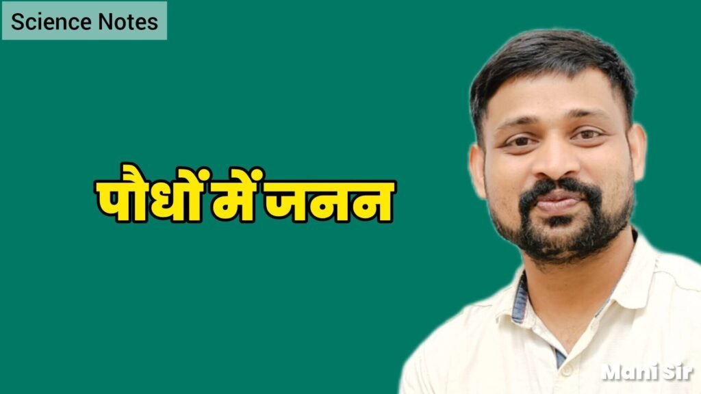 पौधों में जनन (Reproduction in Plants) - TEACHER'S KNOWLEDGE & STUDENT'S GROWTH